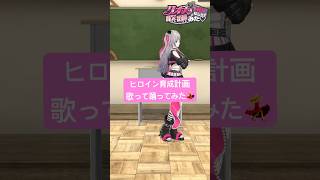 ヒロイン育成計画🦸‍♀️！歌って踊ってみた💃【hololive DEV_IS 響咲リオナ】#vtuber #shorts #dance
