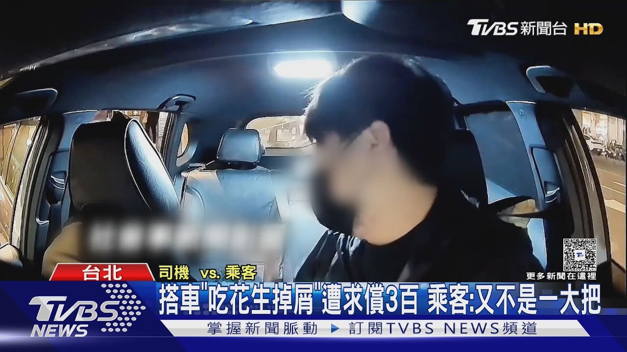 「吃到卡進去」!乘客車內嗑花生掉滿地 司機一怒要求賠償