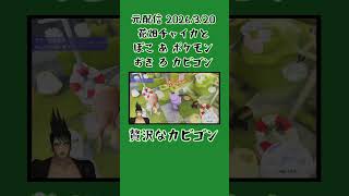 贅沢なカビゴン《花畑チャイカ/にじさんじ》#shorts #にじさんじ #切り抜き #ぽこあポケモン #花畑チャイカ #チャイカデラックス #切り抜き #カビゴン #サワムラー