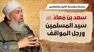 صورة سعد بن معاذ: سيد المسلمين ورجل المواقف | معايشة الأنبياء والصالحين 43 🔵