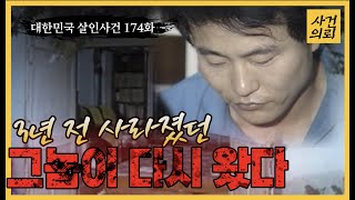 Download lagu [대한민국 살인사건 174회] '노량진 보복 살인사건' 끝까지 삐뚤어졌던 범인 '박형택' - 출소 후 그가 향한 곳은? mp3