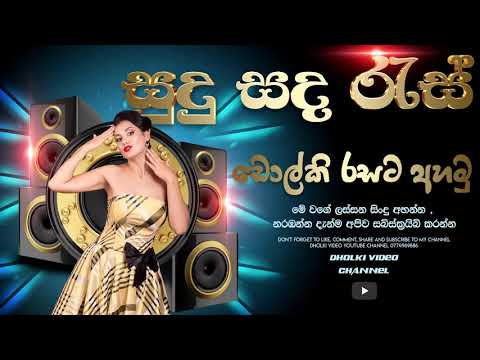 Sudu Sada Res Galana DHOLKI STYLE SONG   Dholki Video Channel