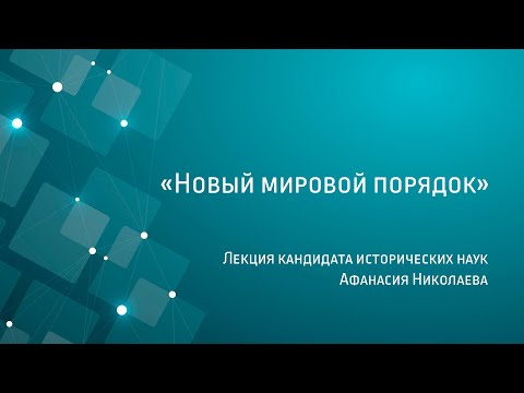 Видео: лекция Афанасия Николаева о новом мировом порядке