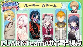 にじARK大恐竜バトルTeamAサポート視点 【 エビオ/にじさんじ 】