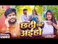 Video छठी घाटे अईहो Ashish Yadav Anjali Bharti का स्पेशल घ�