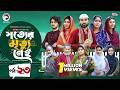 Shotter Mrittu Nei সত্যের মৃত্যু নেই EP 23 Eagle Team Kiron Mumu Rowsh
