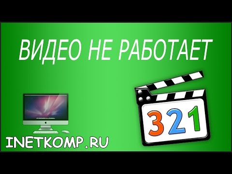 Почему видео не воспроизводится. Быстрое решение!