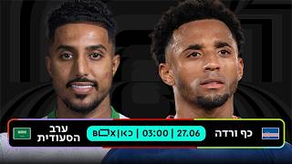 כף ורדה - ערב הסעודית | כאן - מונדיאל 2026