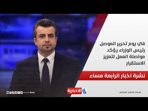 فيديو | في يوم تحرير الموصل.. رئيس الوزراء يؤكد مواصلة العمل لتعزيز الاستقرار.. نشرة الـ4