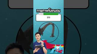 ตัวอะไรอะ !? นั่นขาหรอ? 🧲⚡️#ทายโปเกมอน #เกมโปเกมอน #pokemon