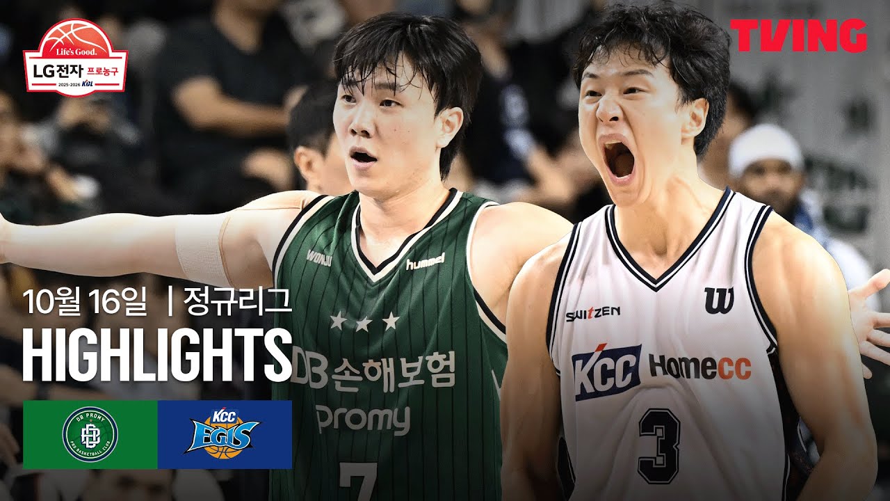 [DB vs KCC] 10/16 경기 I 2025-26 LG전자 프로농구 I 하이라이트 I TVING