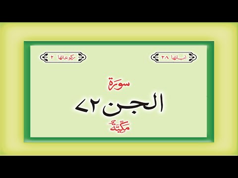 Surah 72 Chapter 72 Al Jinn  HD complete Quran with Urdu Hindi translation