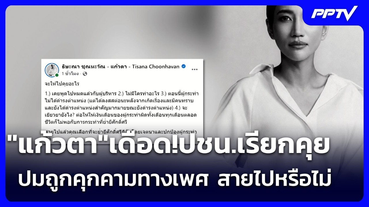 "แก้วตา"เดือด!ปชน.เรียกคุยปมถูกคุกคามทางเพศ สายไปห