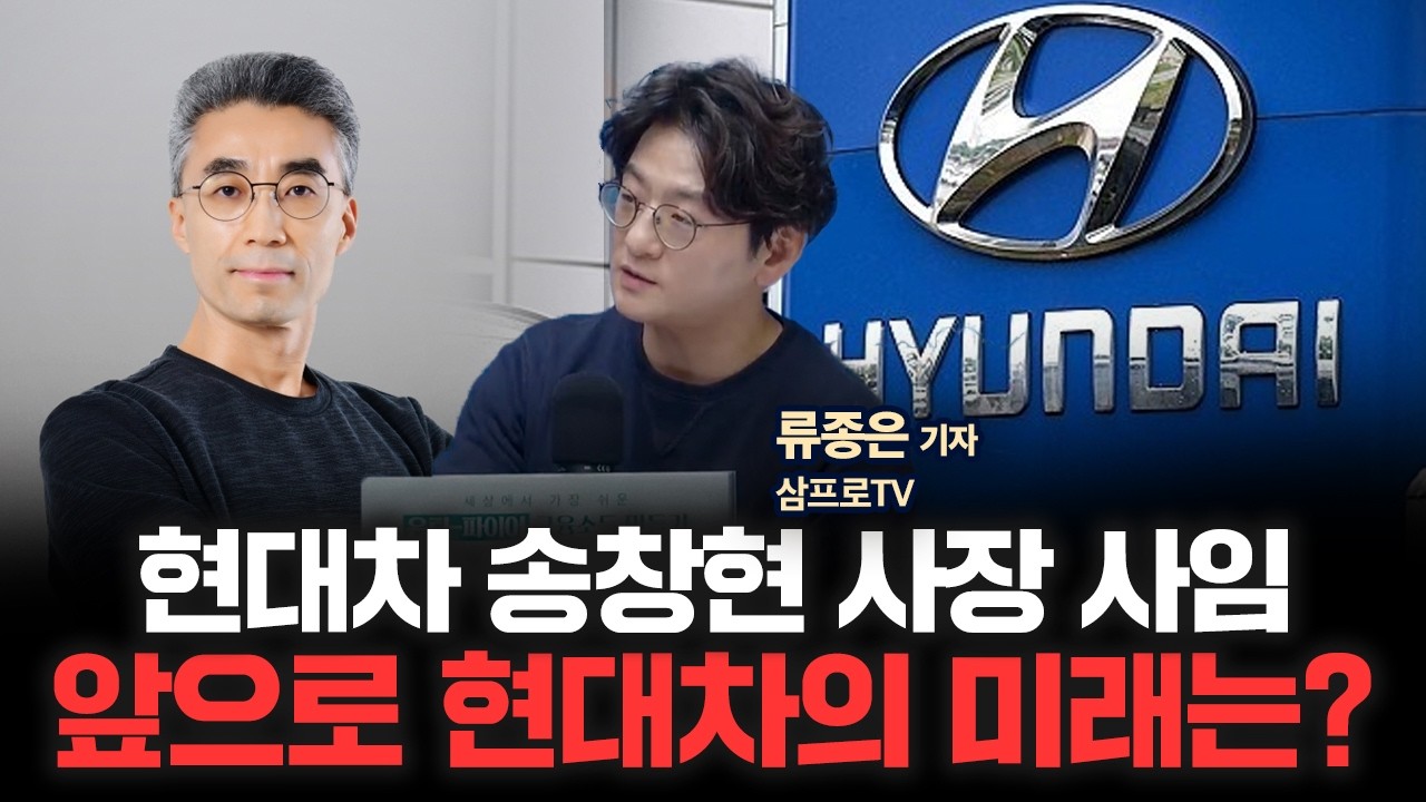 현대차 송창현 AVP본부 사장 사임, 앞으로 현대차 자율주행의 운명은?  | 삼프로TV 류종은 기자 [인뎁스60]