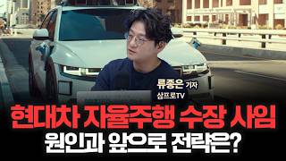 현대차 송창현 AVP본부 사장 사임, 앞으로 현대차 자율주행의 운명은?  | 삼프로TV 류종은 기자 [인뎁스…