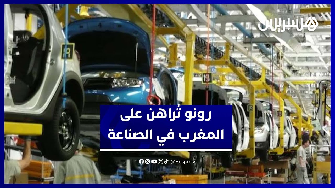 رئيس مجموعة رونو: من بين 5 سيارات تُصنِّعهم رونو في العالم واحدة يتم تصنيعها بالمغرب thumbnail
