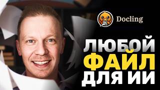 Преврати ЛЮБОЙ Документ в Данные для ИИ Локально и Бесплатно (Docling, Парсинг)