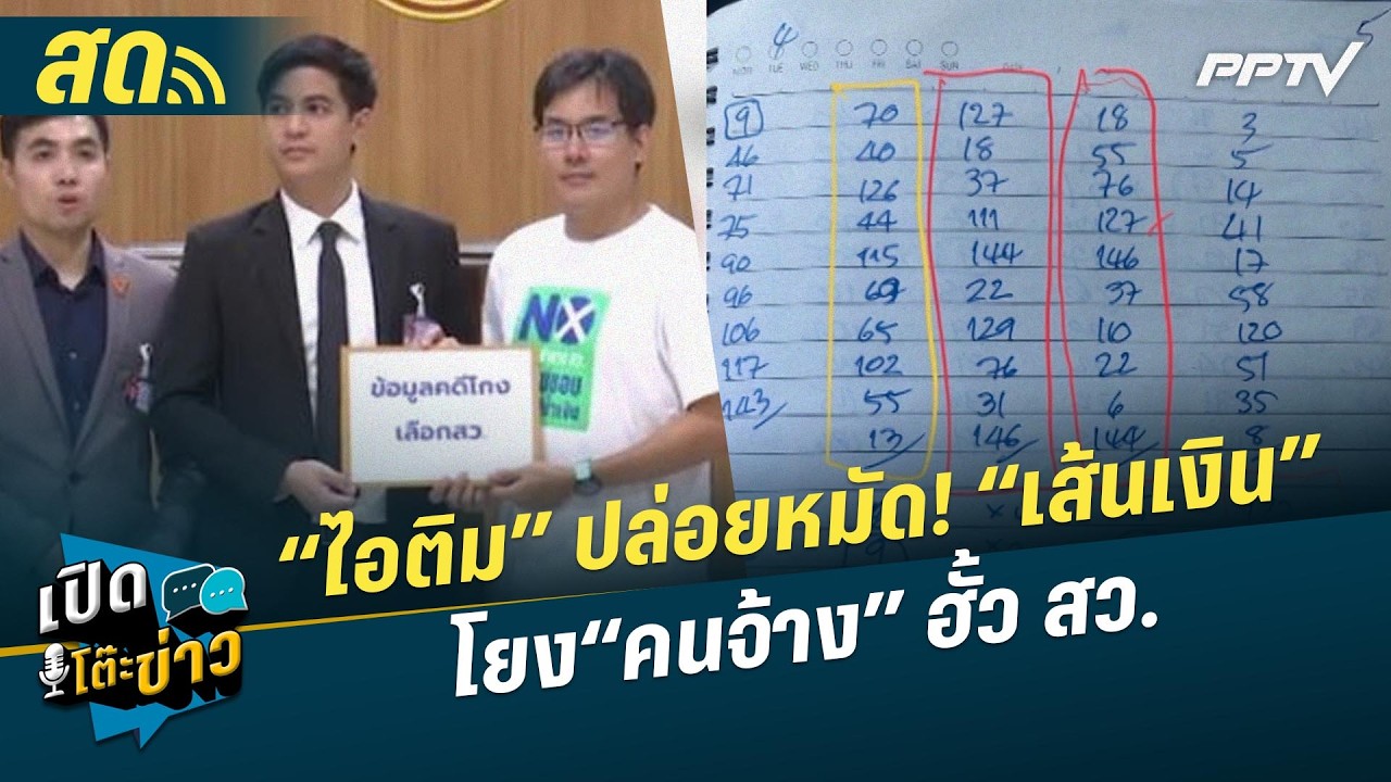 🔴 LIVE เปิดโต๊ะข่าว| “ไอติม” ปล่อยหมัด! “เส้นเงิน” โยง?