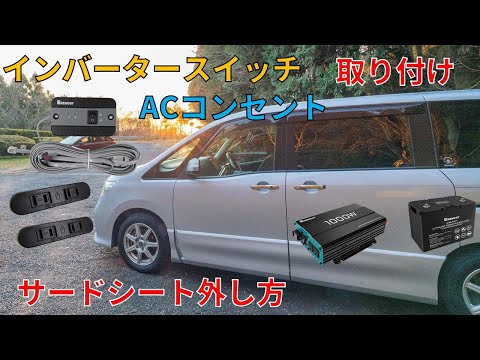 C26セレナのサブバッテリースイッチ＆ACコンセント車内配線内張り埋め込みDIY解説YouTube動画