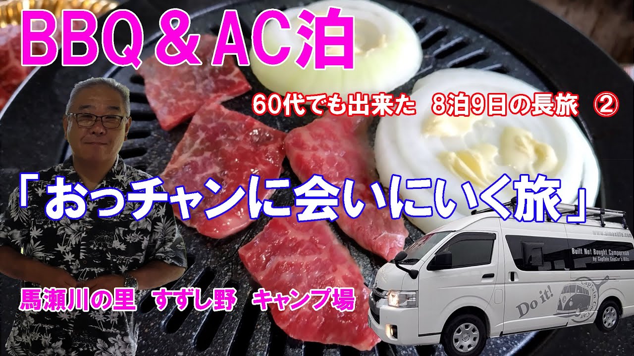 60代夫婦が自慢のハイエースで8泊9日の【車中泊】で「おっチャンネル」イベント会場【VISON】へ行く旅動画の二日目、馬瀬川のオートキャンプ場でBBQです！