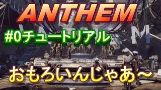 【ANTHEM実況：PS4】 チュートリアルの段階で既におもろい笑