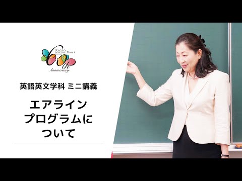 国際日本文化学科 【京都ノートルダム女子大学】英語英文学科ミニ講義「AirlineProgram」