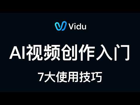 【Vidu教程】逼自己一把，11分钟学会7个AI视频创作技巧