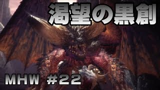 渇望の黒創【ゲーム実況】MONSTER HUNTER WORLD【にゃとらす】 #22