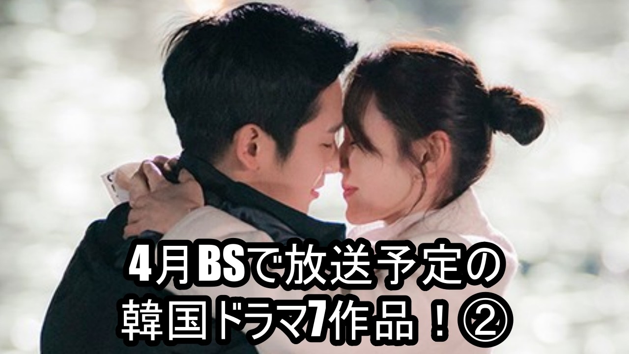 4月BSで放送予定の韓国ドラマ7作品！②