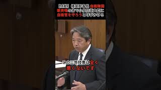 【感動】榛葉幹事長 自衛隊国歌斉唱の件で小泉防衛大臣に自衛官を守ろうと呼びかける