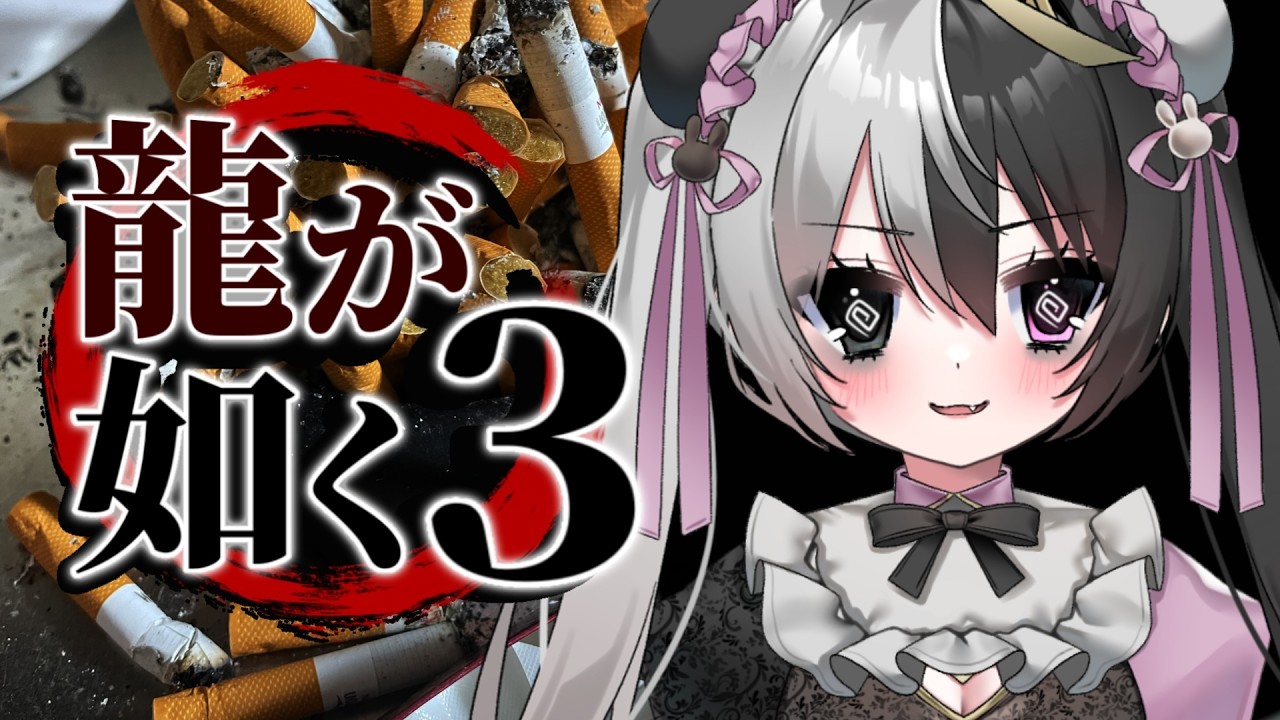 チャッピー曰く春日一番に似てるらしい女の龍が如く【龍が如く３外伝 Dark Ties 体験版】 #PR #えらべるセガアトラス