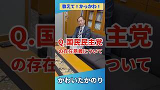 【教えて！】国民民主党の存在意義がわかりにくい？