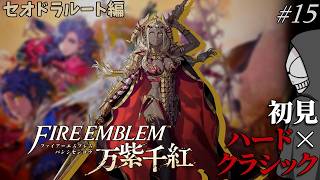 【万紫千紅】絶対ﾀﾋねない…？初見ハード×クラシックで挑む！Part15【セオドラ編】【FE】※ネタバレあり