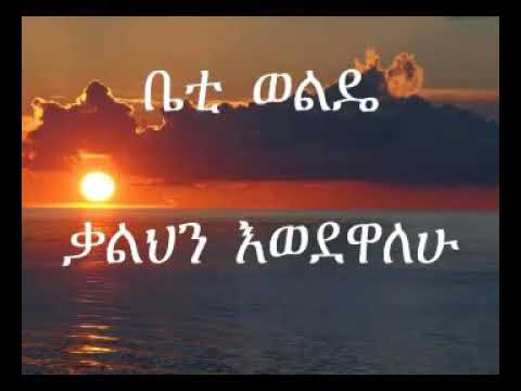 Bethelhem Wolde(ቃልህን እወደዋለሁ)