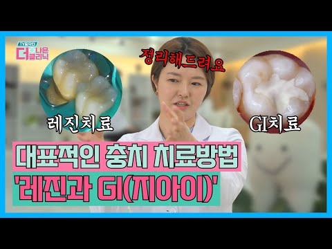 [티비홈닥터] 치과 대표적인 충치 치료방법 '레진과 GI(지아이)' / TV홈닥터 더 나은 클리닉 17회 / G1방송 / 20220614