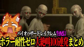 ホラー耐性ゼロのズズ、絶叫しかしない総集編ｗｗｗ【 バイオハザード レクイエム 】#biohazardrequiem #biohazard
