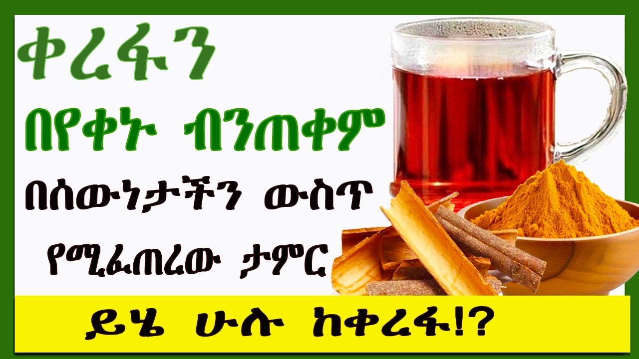 ቀረፋን በየቀኑ ብንጠቀም በሰውነታችን ውስጥ የሚፈጠረው ታምርይሄ ሁሉ ከቀረፋ!? | 8ቱ ?