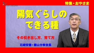 【特集・おやさま】石﨑安善・館山分教会長「陽気ぐらしのできる種」
