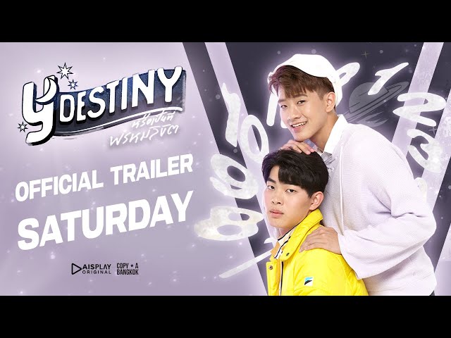 ตัวอย่างซีรีส์ Y-Destiny หรือเป็นที่พรหมลิขิต | [SATURDAY]