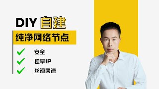 如何搭建专享高速科学上网节点？新手都能学会的DIY自建专享纯净网络节点教程，享受丝滑上网体验，上网高峰期再也不卡网，不用频繁切换节点了 #科学上网教程 #v2rayn #v2ray节点