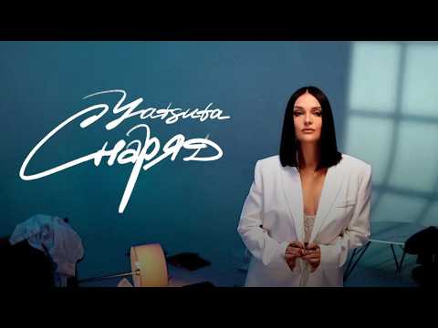 YATSUTA - Снаряд | ПРЕМ'ЄРА 2025