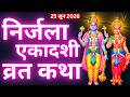 एकादशी व्रत कथा Nirjala Ekadashi Vrat Katha Ekadashi Vrat Katha Nirjala Ek