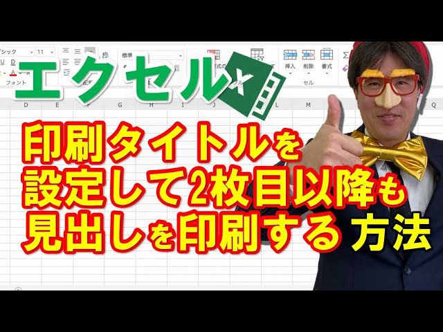 エクセル 印刷時に 見出し を固定する方法 詳しい動画解説付き パソコン教室パレハ エクセル 印刷時に 見出し を固定する方法 詳しい動画解説付き パソコン教室パレハ