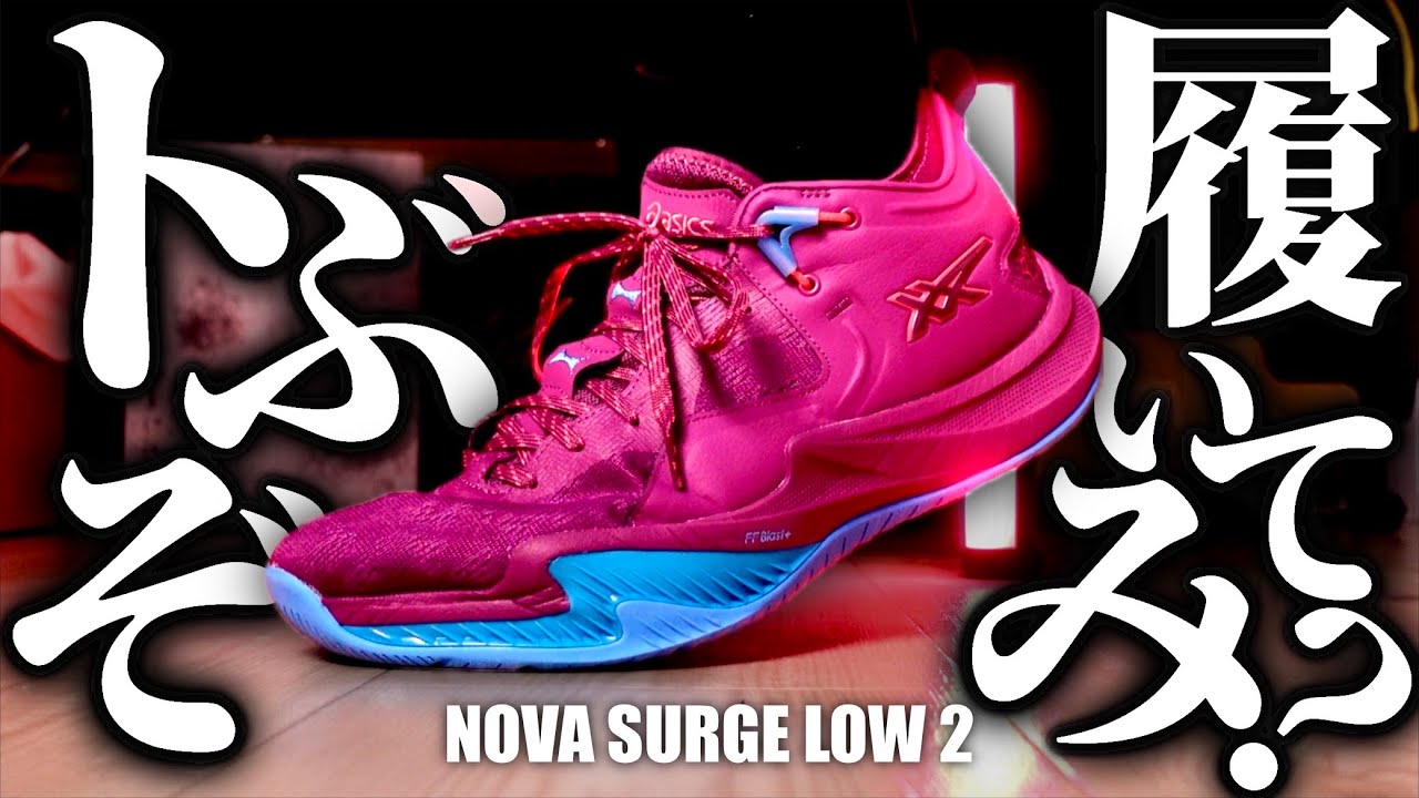 【本当か？】ASICSの“ダンクできる”バッシュが正直ヤバすぎた。｜NOVA SURGE LOW 2