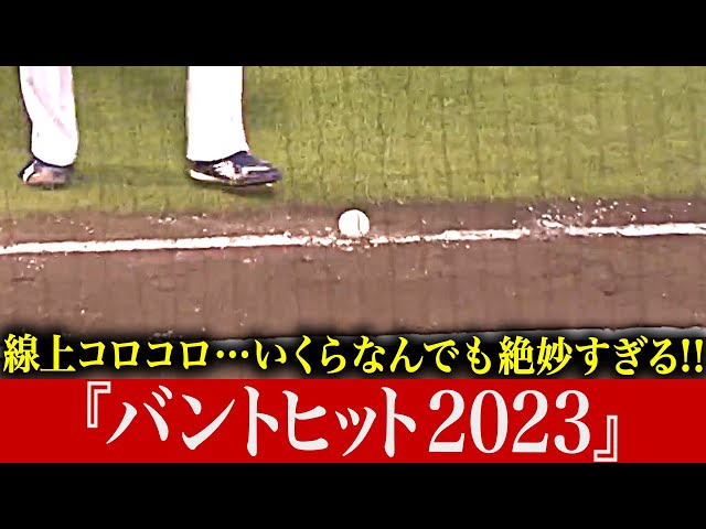 【コロコロ】いくらなんでも絶妙すぎる『バントヒット2023』【コロコロ…】