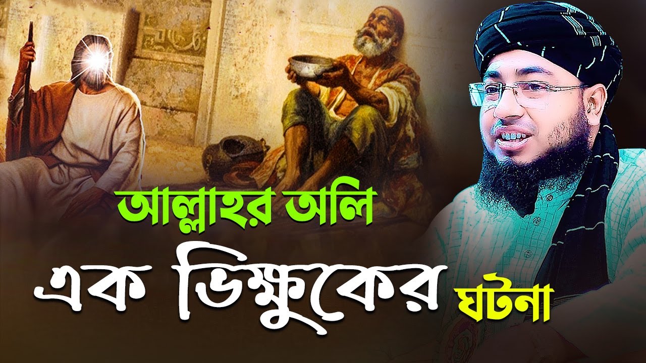 আল্লাহর অলি এক ভিক্ষুকের ঘটনা | mufti jahirul islam faridi
