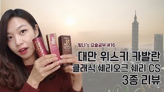 Beitna★요술공부 #16 대만에서 온 싱글몰트 위스키 카발란 위스키 3종 리뷰