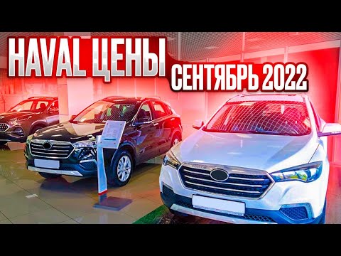 Haval цены Сентябрь 2022