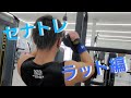 セナトレ ラットプルダウン