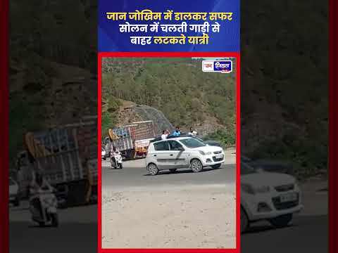 Solan Viral Video: चलती गाड़ी से लटककर युवकों का खतरनाक स्टंट